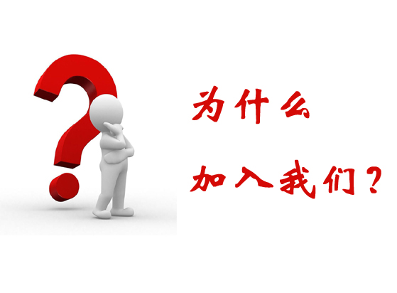 为什么选择我们
